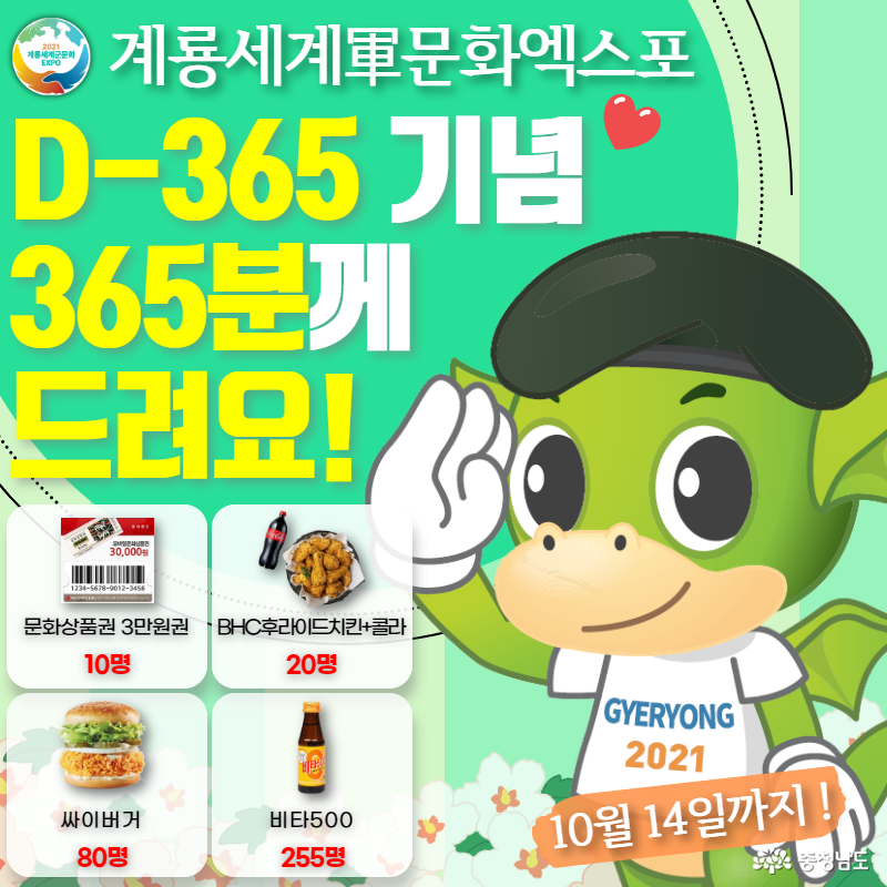 2021계룡세계軍문화엑스포, D-365 기념 이벤트 개최