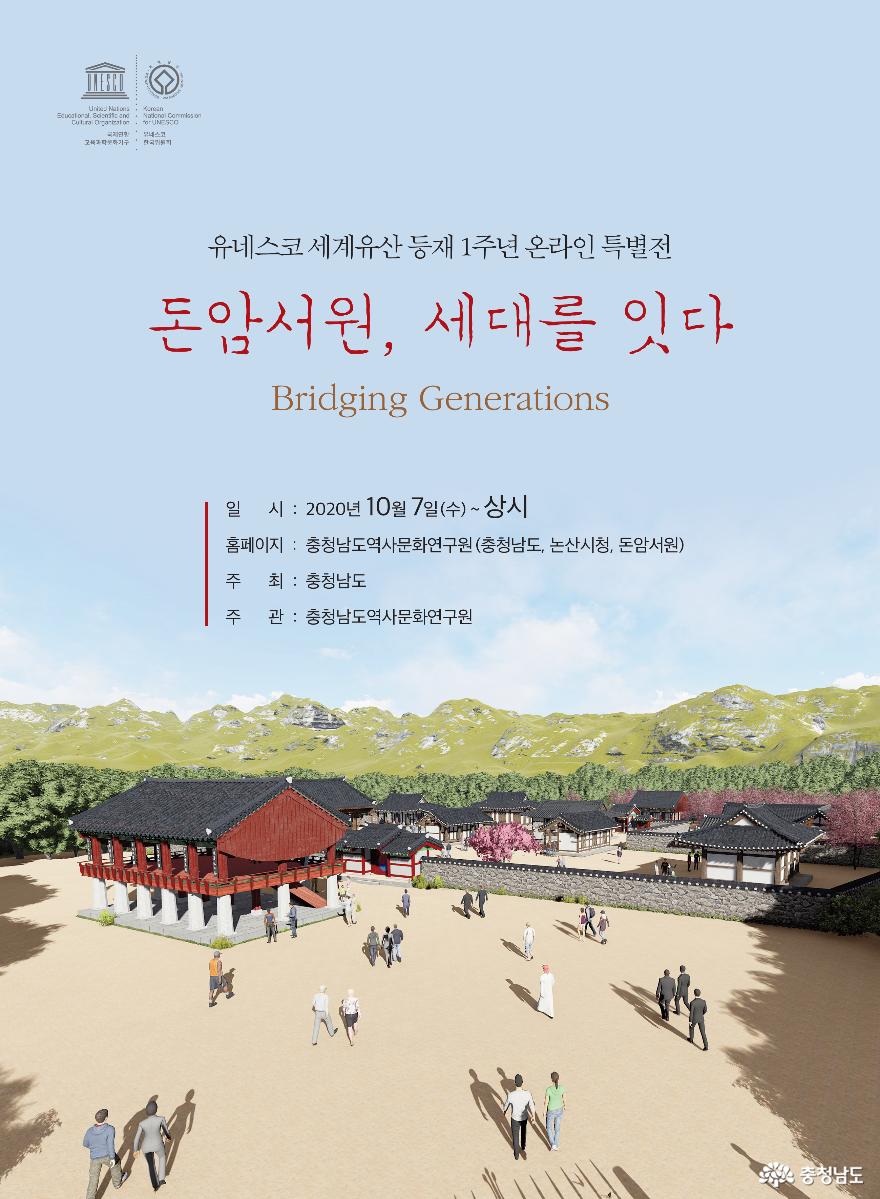 세계유산 돈암서원, 온택트로 함께 만나요 1