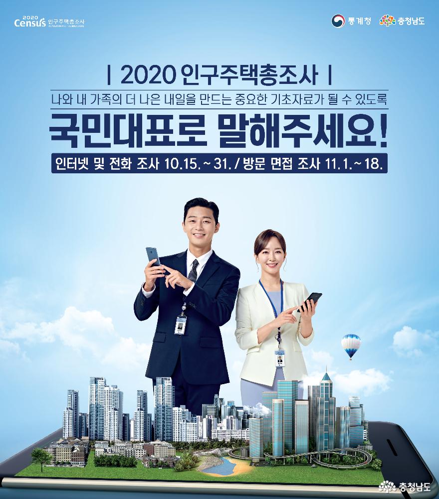 15일부터 ‘2020 인구주택총조사’ 실시 1