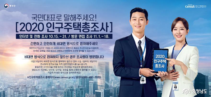 15일부터 ‘2020 인구주택총조사’ 실시 2