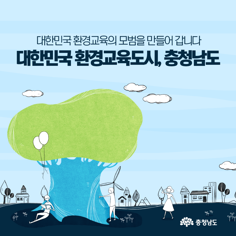 대한민국 환경교육도시, 충청남도
