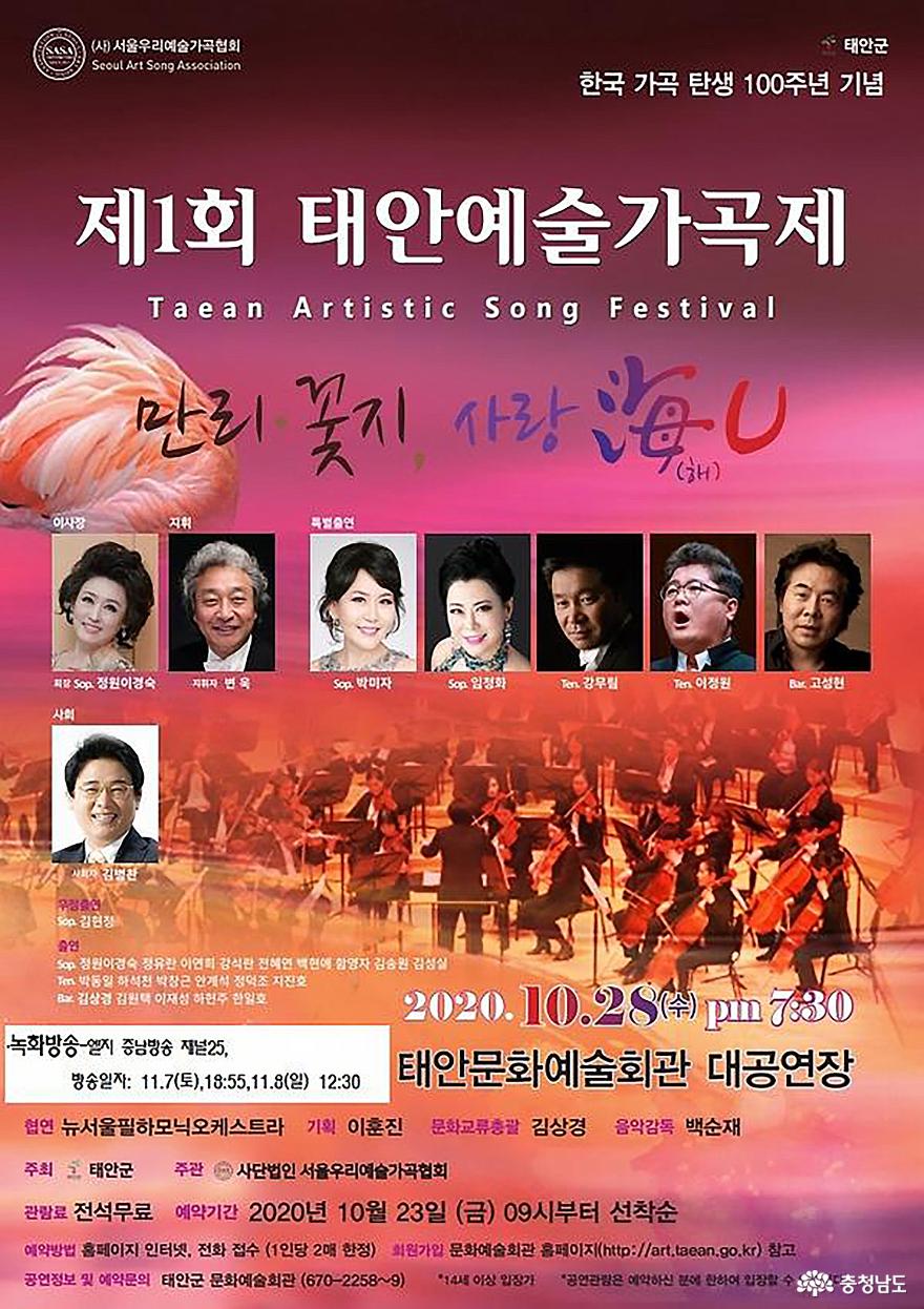 태안군, ‘한국가곡탄생 100주년 기념’ 제1회 태안예술가곡제 개최!