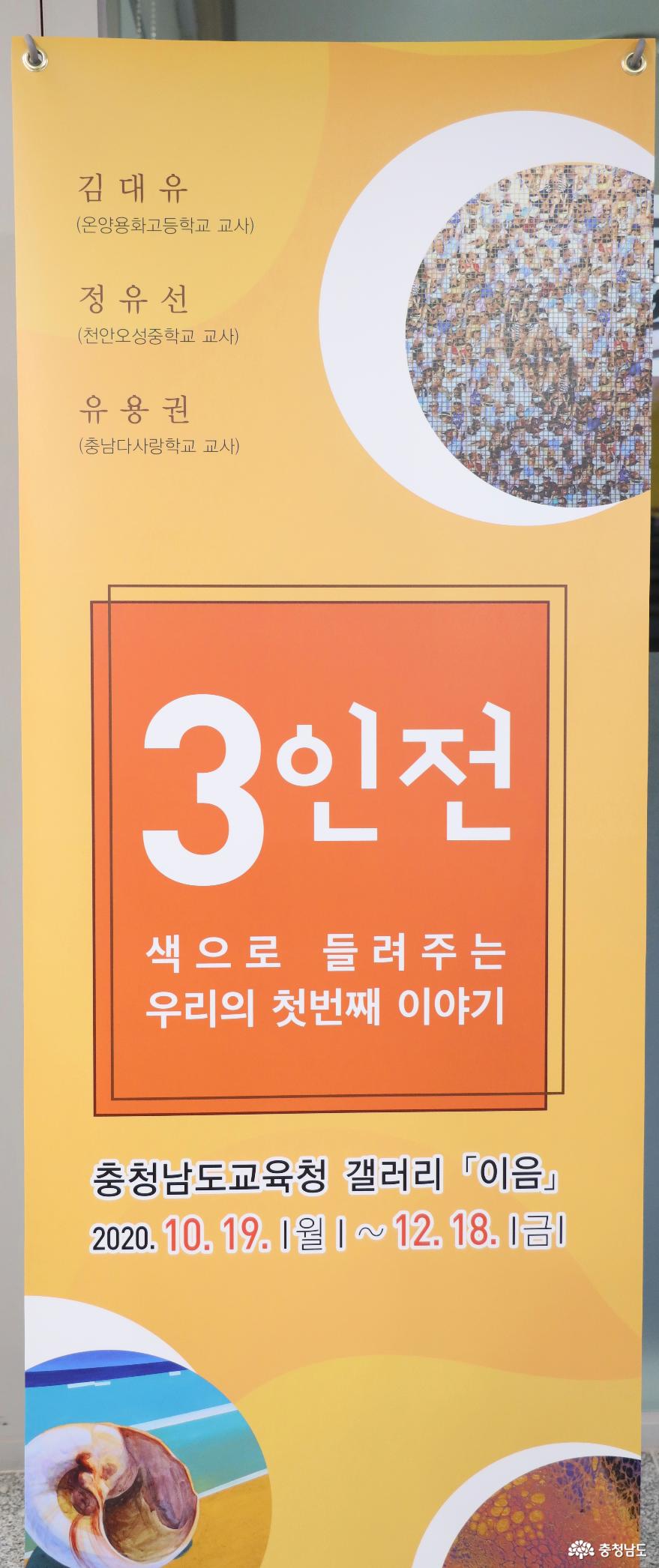 충남교육청 갤러리 이음 다섯 번째 전시 ‘3인전’ 개최 사진