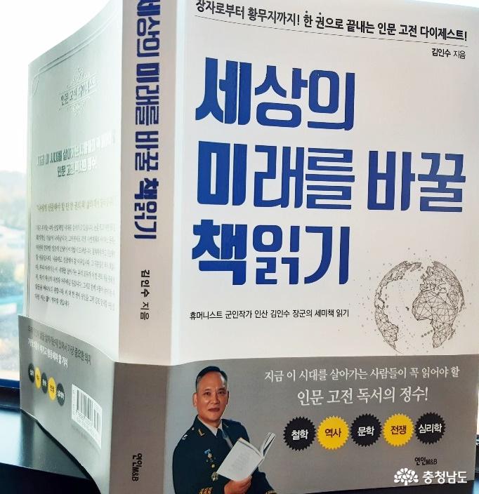 김인수 육군준장 ‘세상의 미래를 바꿀 책 읽기’ 출간 ‘화제’