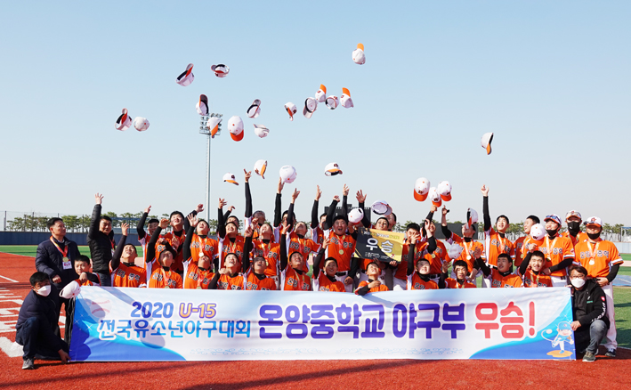 온양중, 2020 U-15 전국유소년야구 ‘융건백설’ 우승