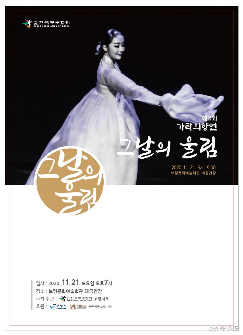 한국무용협회 보령지부, 제3회 가락의 향연 그날의 울림 공연 개최