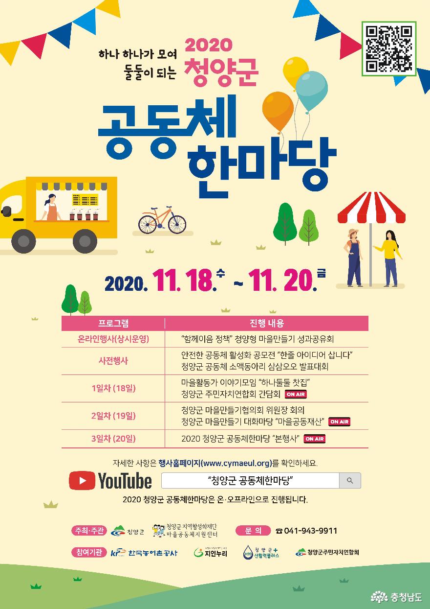 청양군, 18~20일 공동체 한마당 행사 개최