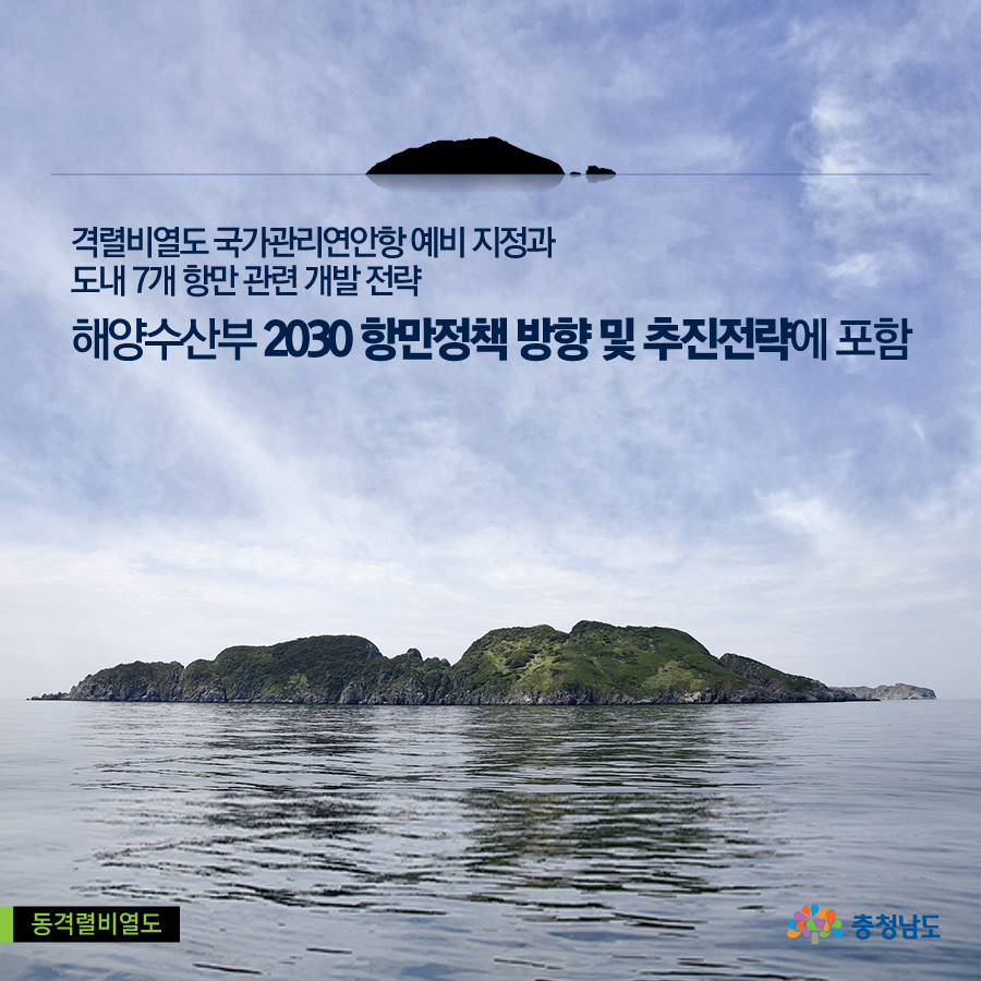 격렬비열도 국가관리연안항 예비 지정 등 해양수산부 2030 항만정책 방향 및 추진전략에 포함