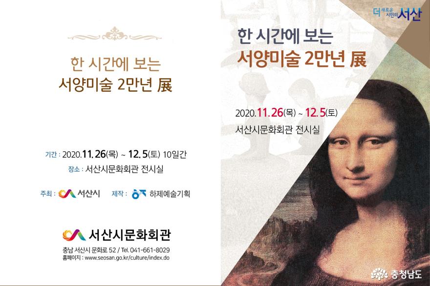서산시, ‘한 시간에 보는 서양미술 2만년 展’ 기획전시회 개최