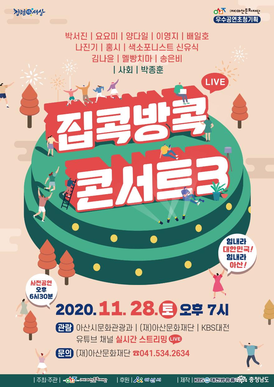 아산문화재단, ‘집콕방콕 콘서트3’ 온라인 생중계