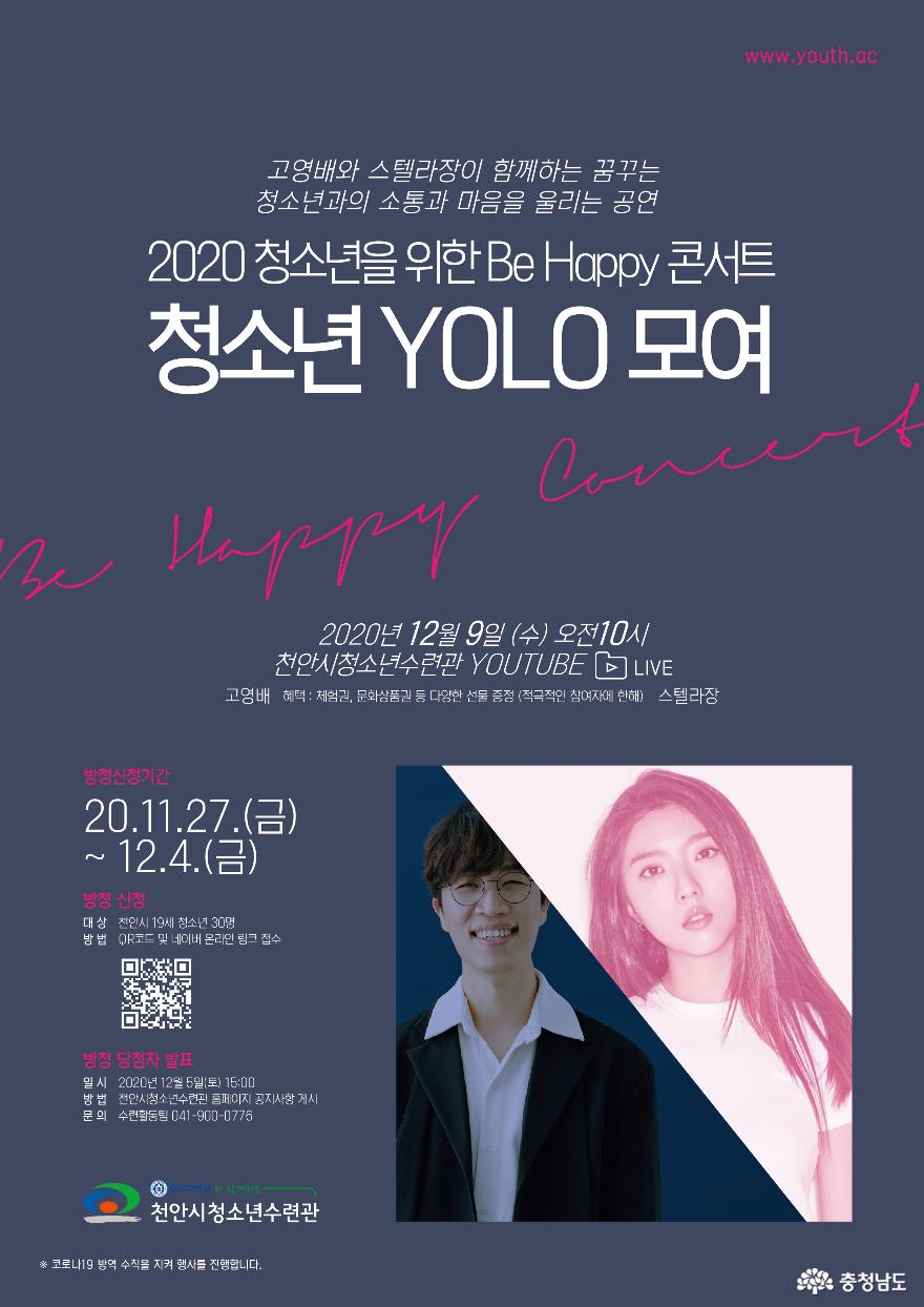 “청소년 YOLO 모여~!”청소년 해피콘서트 개최