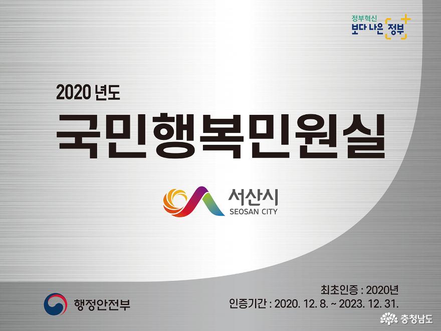 서산시, 민원실 환경 우수 ‘2020년 국민행복민원실’ 최초 선정!