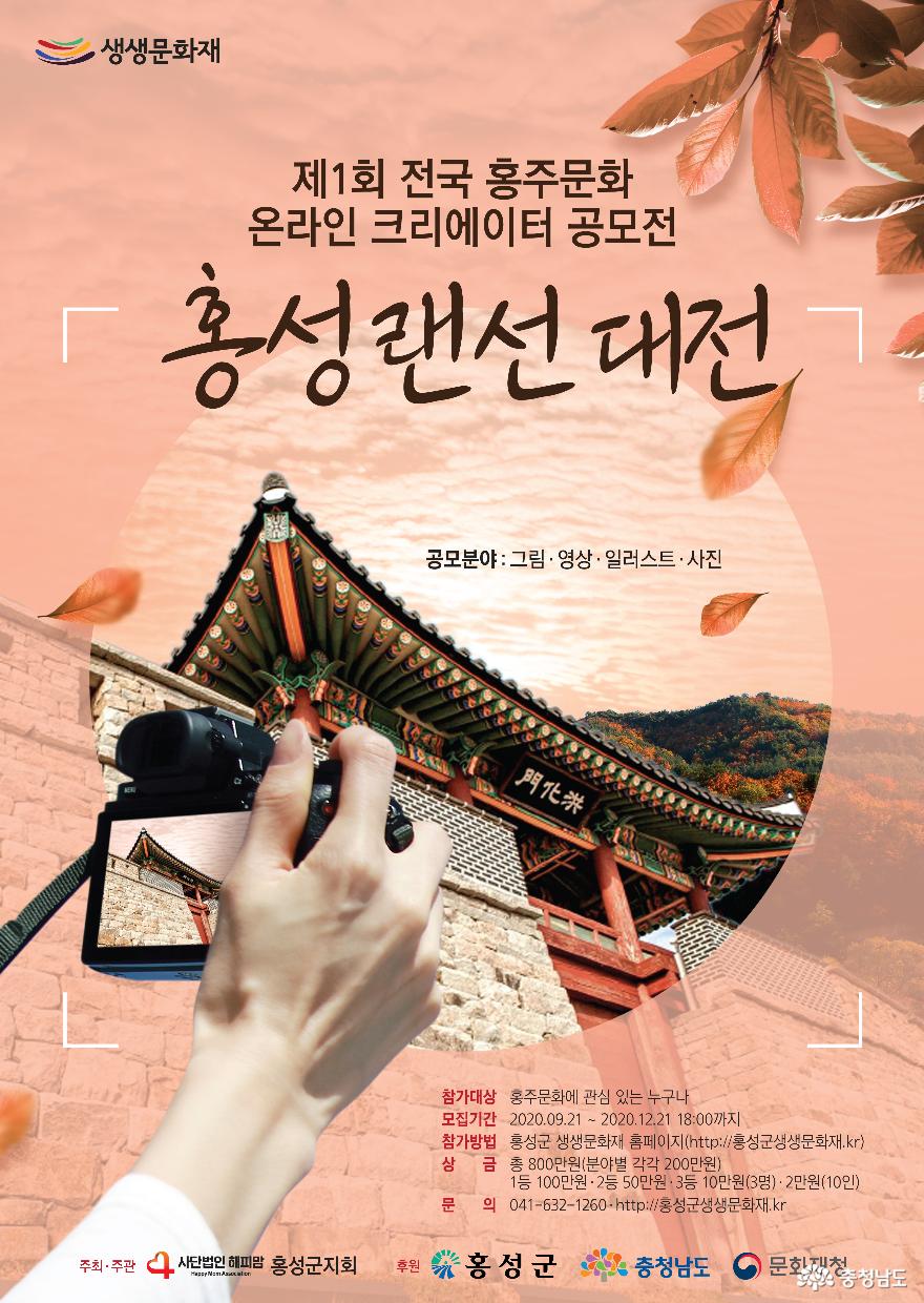 홍주문화 온라인크리에이터 공모전 ‘홍성 랜선대전’ 개최