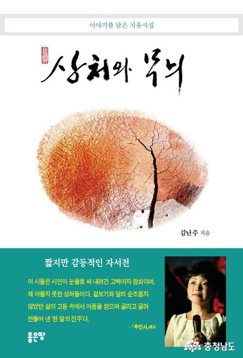 김난주 시인이 두 번째 시집 이후 15년 만에 치유시집 ‘상처와 무늬’를 세상에 내놨다.