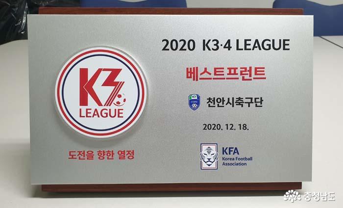 천안시축구단, 2020 K3？K4리그 시상식서 ‘베스트 프런트상’ 수상