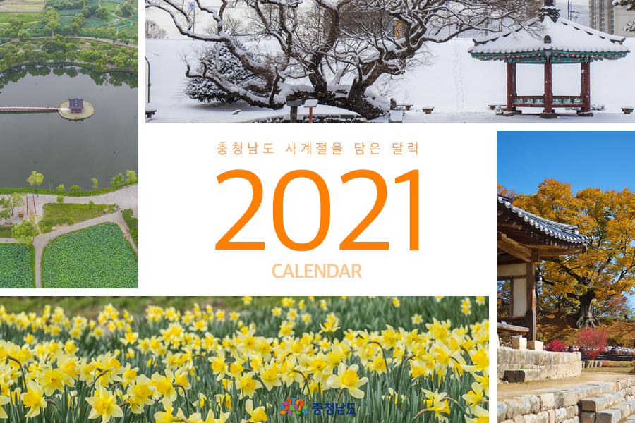 충청남도 사계절을 담은 달력 2021