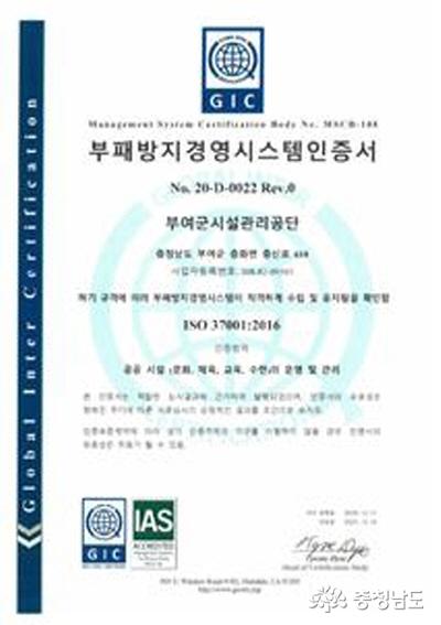 부여군시설관리공단, 부패방지경영시스템 ISO 37001 인증 획득