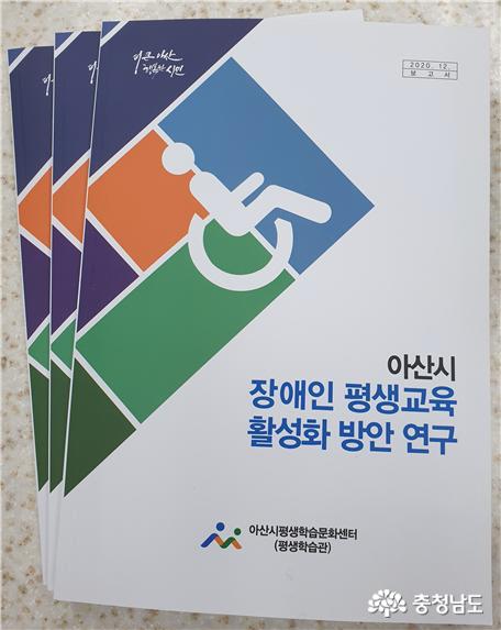 아산시, ‘장애인 평생교육 활성화 방안 연구 보고서’ 발간