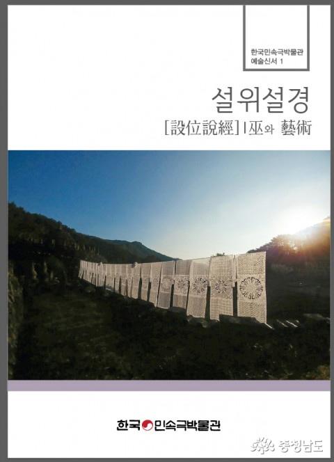 공주 한국민속극박물관, 첫 번째 예술신서 ‘설위설경, 무와 예술’ 발간