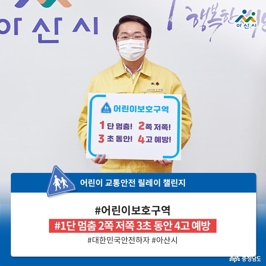 오세현 아산시장, ‘어린이 교통안전 릴레이 챌린지’ 동참