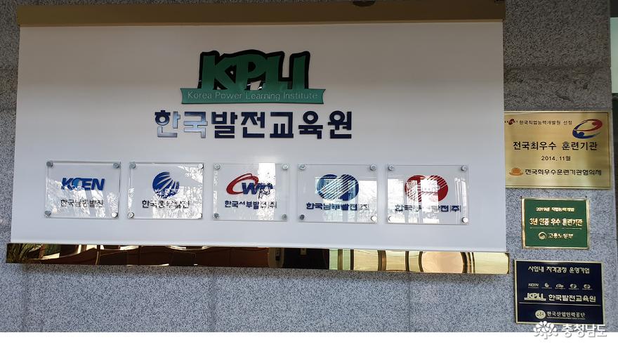 한국발전교육원은 발전 5사가 출자한 사단법인 교육기관이다.