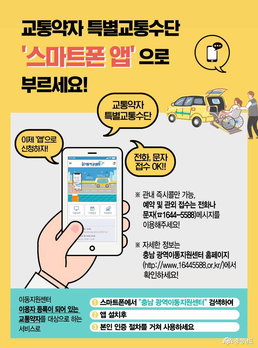 ‘교통약자 특별교통수단 호출 앱’ 운영