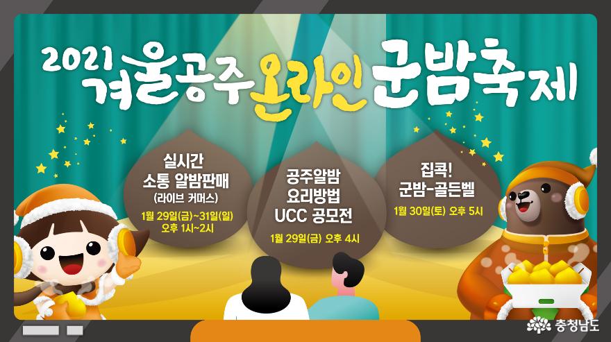 ‘겨울공주 온라인 군밤축제’ 오는 29일 개막