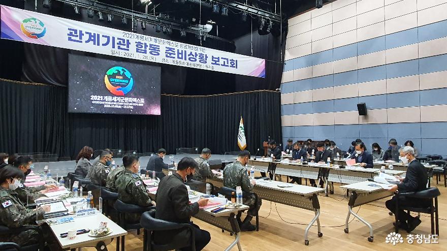 ‘2021계룡세계軍문화엑스포’ 관계기관 합동 준비상황 보고회 개최