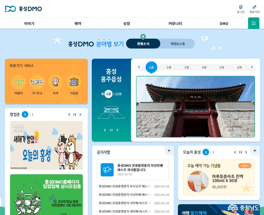 홍성군, 온라인 관광 플랫폼 ‘홍성군 DMO 홈페이지’ 개설