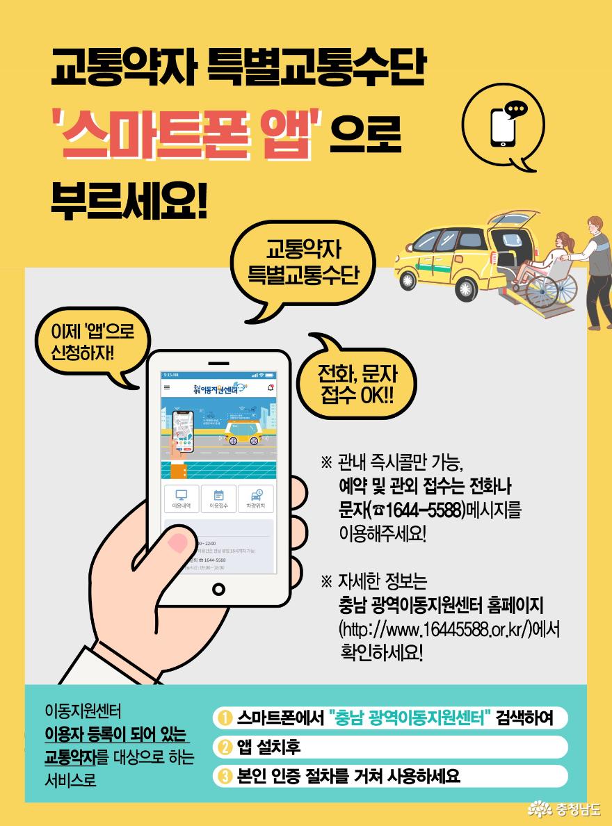 교통약자 특별교통수단 호출용 스마트폰 배차 앱 운영