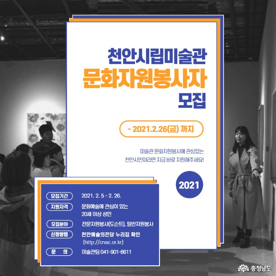 천안시립미술관, 2021년 문화자원봉사자 모집