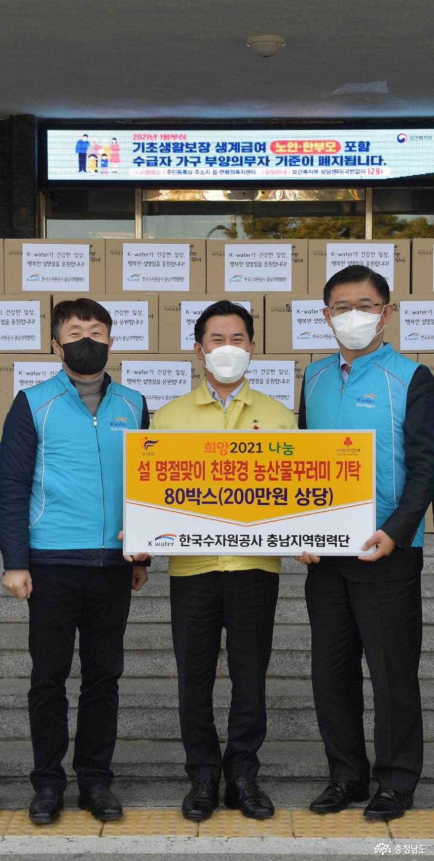 한국수자원공사 충남지역협력단, 명절맞이 친환경 농산물꾸러미 기탁