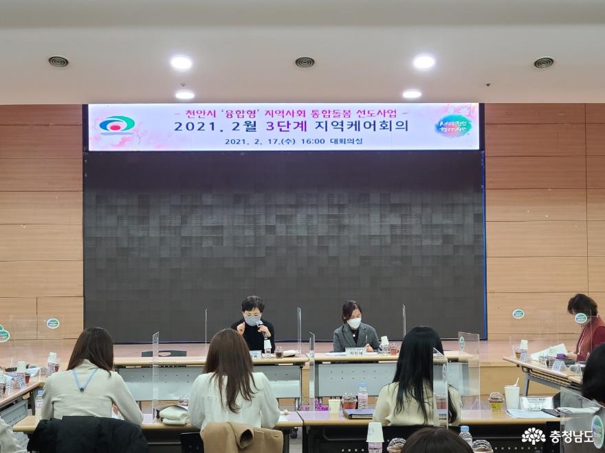 천안시, 지역사회 통합돌봄 3단계 지역케어회의 개최
