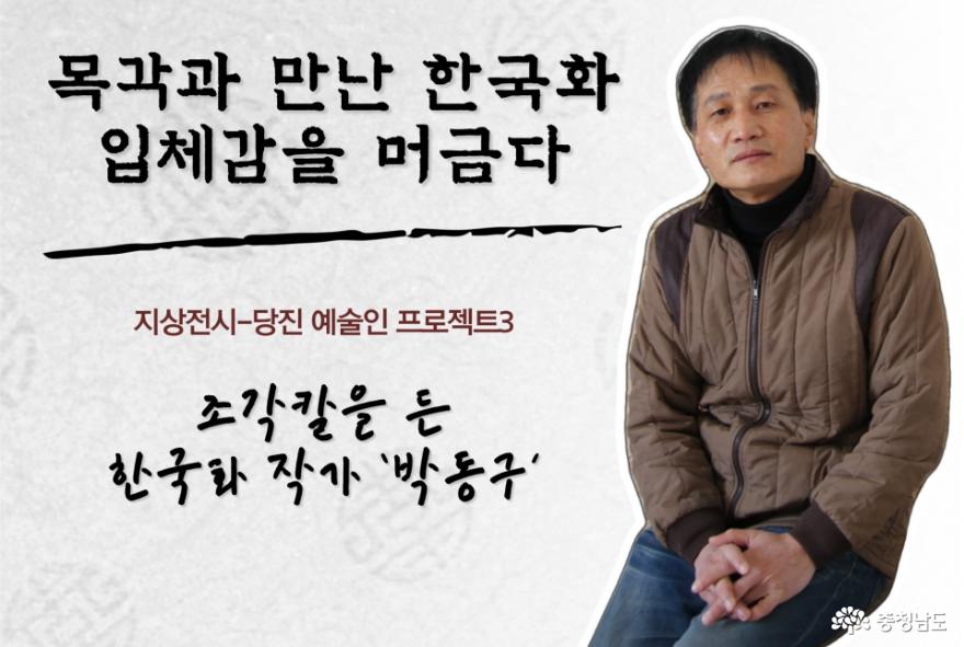 [지상전시] 조각칼을 든 한국화 작가 '박동구 작가'