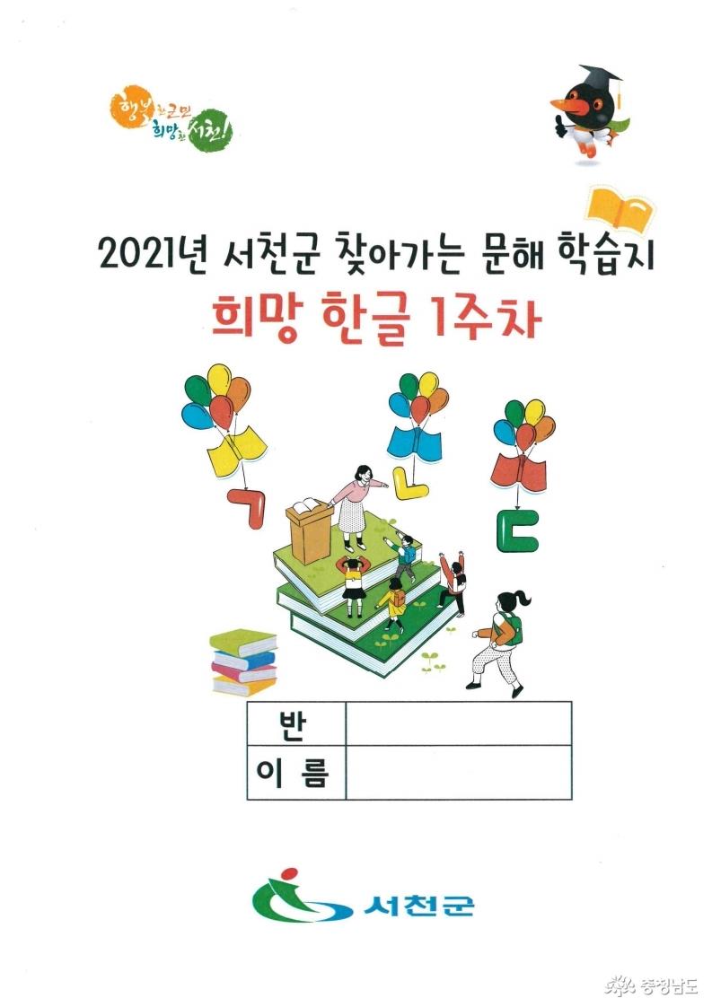 서천군, 2021년 찾아가는 문해학습지‘희망한글’ 운영 사진