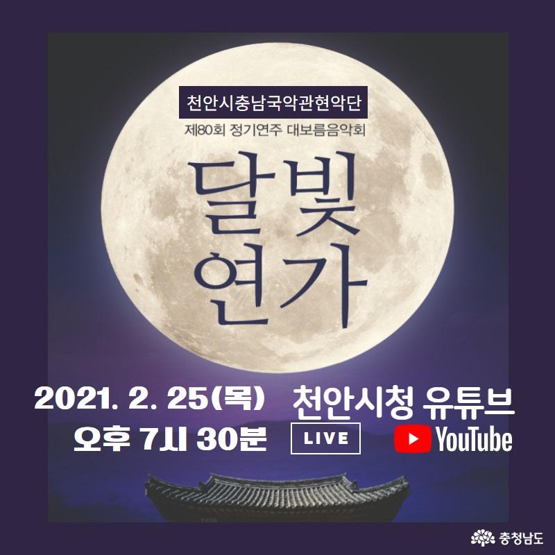 천안시, 2021 정월 대보름맞이 온라인 공연 개최