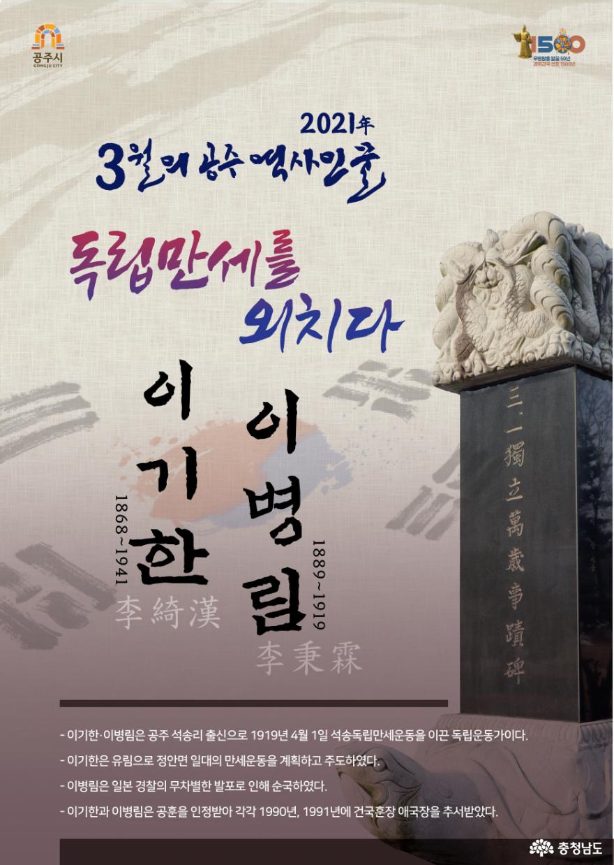 공주시, 3월의 역사인물 ‘이기한·이병림’ 선정