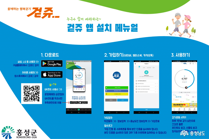 홍성군, '걷쥬'앱 활용 걷기운동생활화 추진