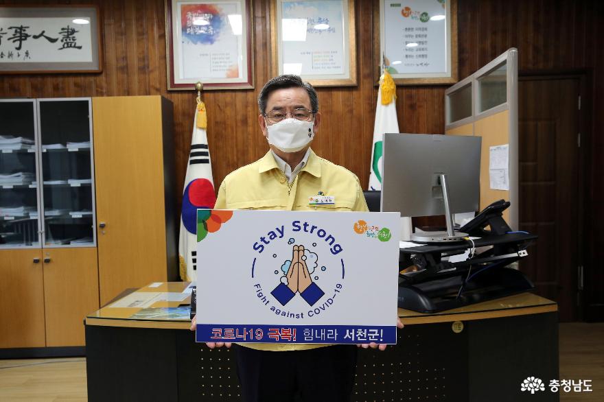 노박래 서천군수,‘스테이 스트롱’캠페인 동참 사진