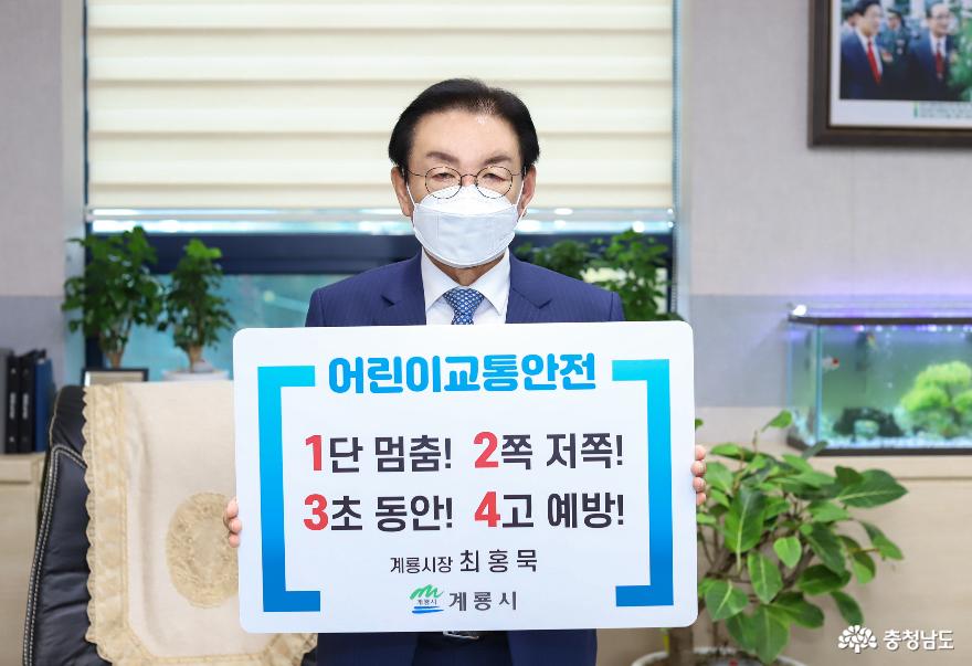 최홍묵 계룡시장, ‘어린이 교통안전 릴레이 챌린지’ 동참