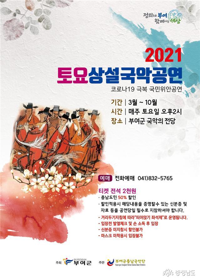 부여군충남국악단, 2021 토요상설 국악공연 개막