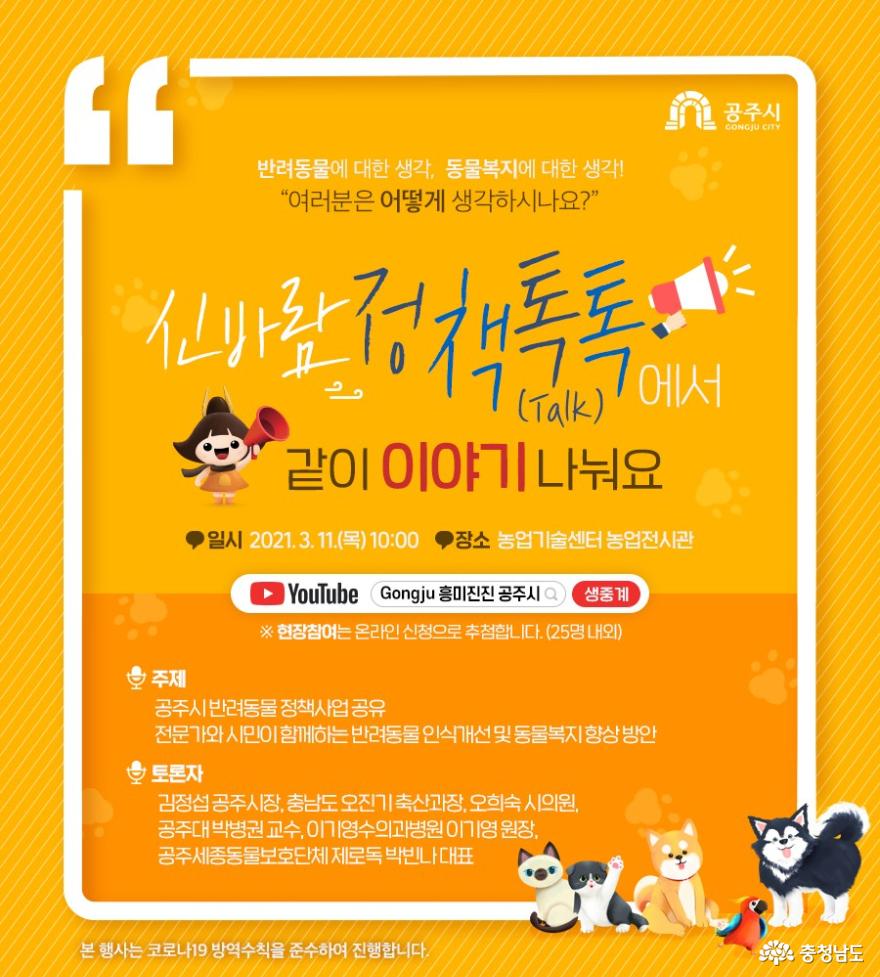 공주시, 신바람 정책톡톡 ‘반려동물 인식전환’ 토론회 11일 개최