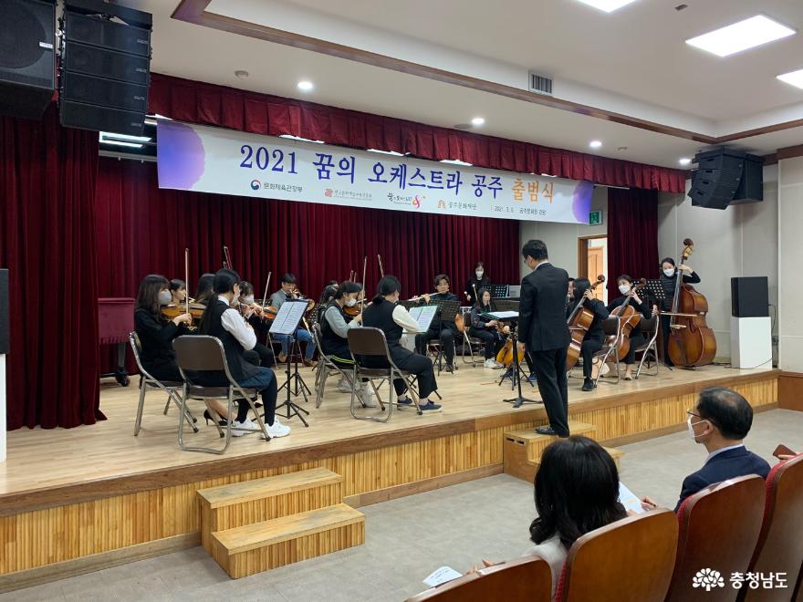 2021 꿈의 오케스트라 공주 출범식 개최