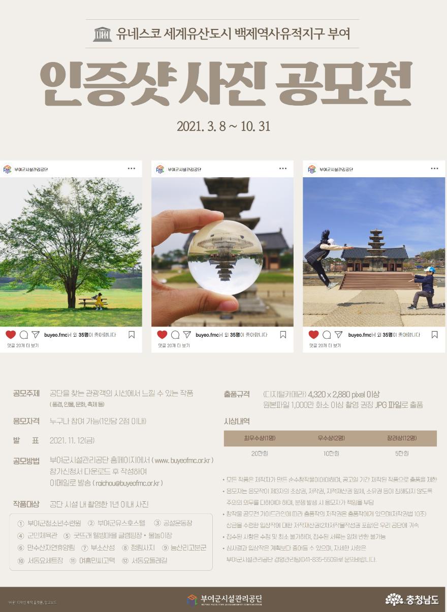 부여군시설관리공단, 인증샷 사진 공모전 개최
