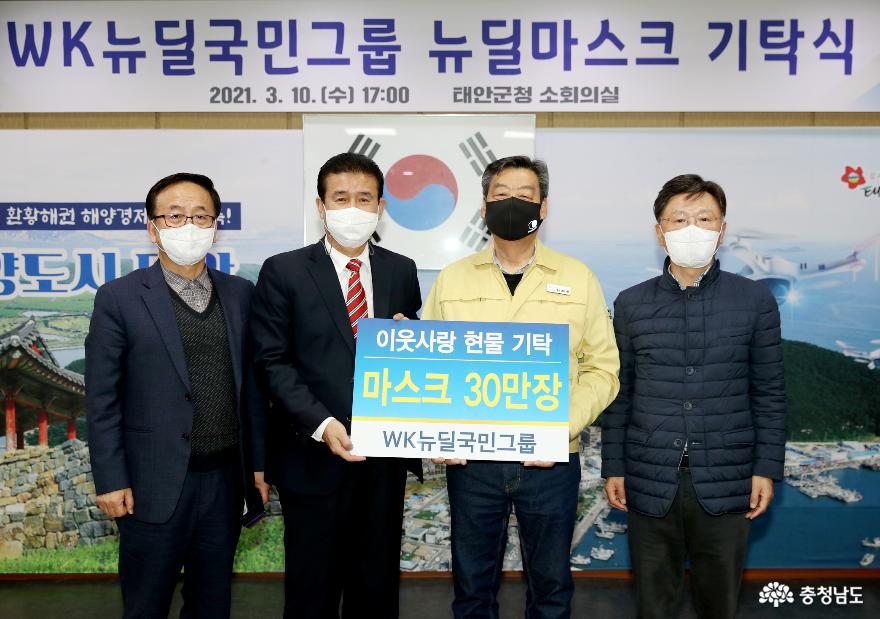 WK뉴딜국민그룹, 태안군에 ‘사랑의 마스크’ 30만 장 ‘통 큰 기탁!’