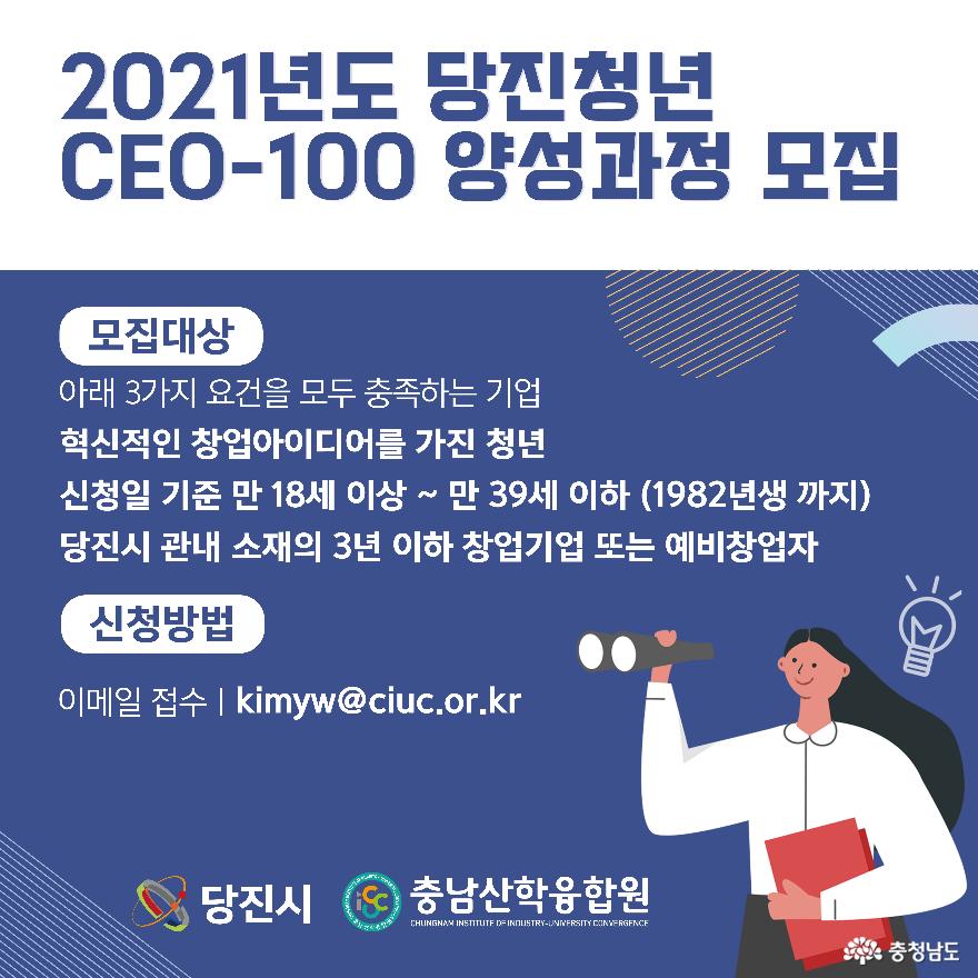 당진청년 CEO-100양성과정 모집