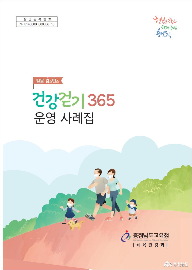 충남교육청, 건강걷기 365 운영 사례집 제작·보급 사진