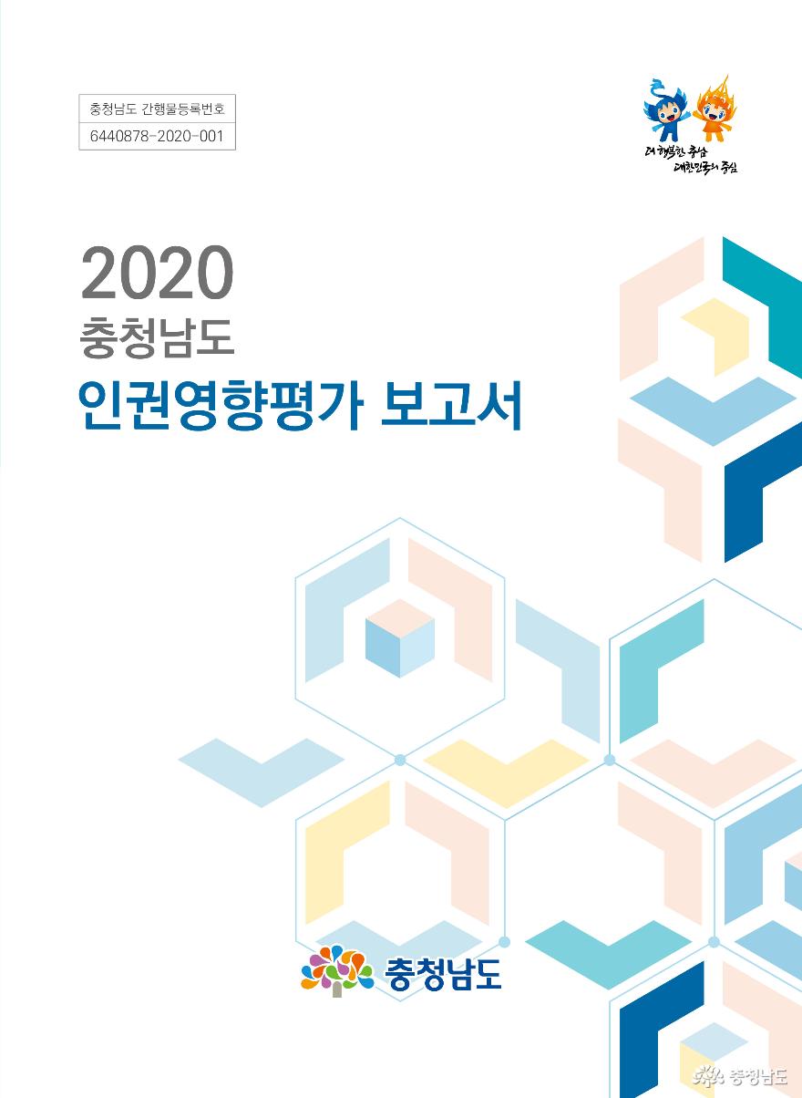‘2020 충남도 인권영향평가 보고서’ 발간