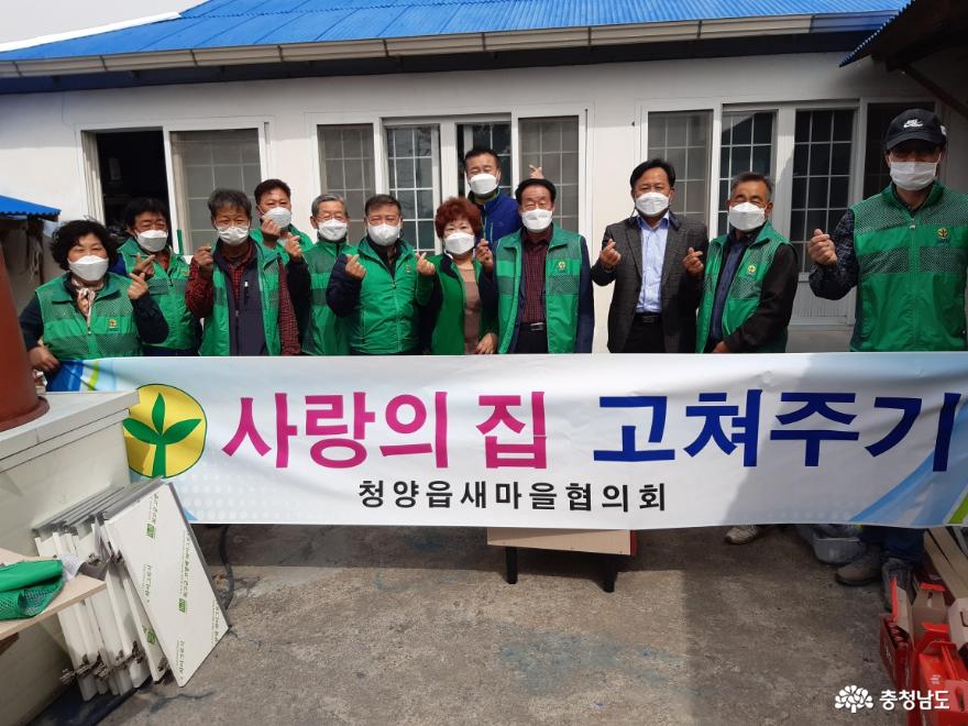 청양군 청양읍새마을남녀지도자들이 사랑의 집 고쳐주기 봉사를 실시했다.