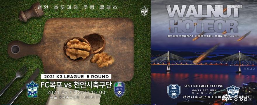 K3리그 5라운드 앞둔 천안시축구단, FC목포와 ‘흥미진진’ SNS 설전